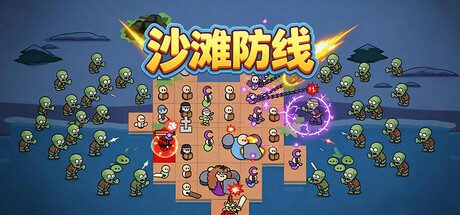 [PC]沙滩防线：僵尸来袭/Beach Defense: Zombie Invasion