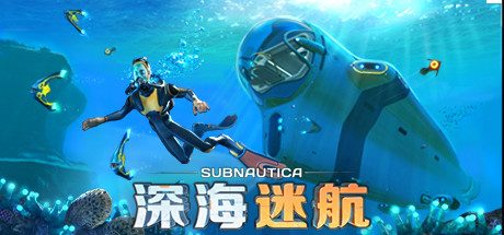 [PC]深海迷航/Subnautica/支持网络联机