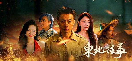 [PC]东北往事