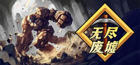[PC]无尽废墟/Infinite Ruins