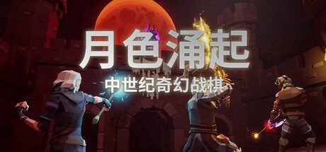 [PC]月色涌起/Rising Moonshade