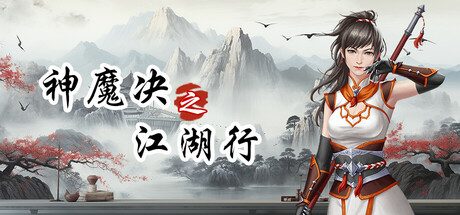 [PC]神魔决之江湖行