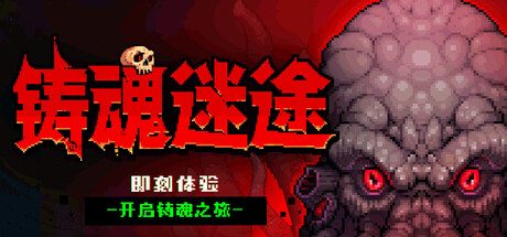 [PC]铸魂迷途/Soulforge Lost Path