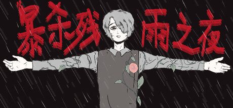 [PC]暴杀残雨之夜/The rainy night