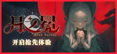 [PC]月之冕/Moon Corona