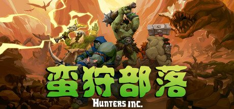 [PC]蛮狩部落/Hunters Inc/支持网络联机