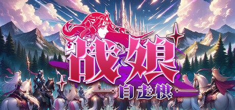 [PC]战娘自走棋/Auto Battle Girl