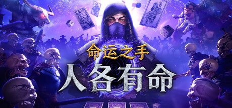 [PC]命运之手：人各有命/Hand of Fate: Hordes