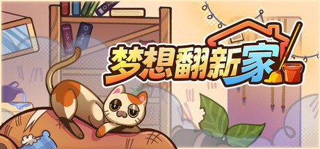[PC]梦想翻新家/Cozy Cleaner
