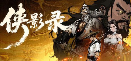 [PC]侠影录