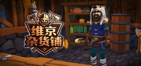 [PC]维京杂货铺/Viking Vending