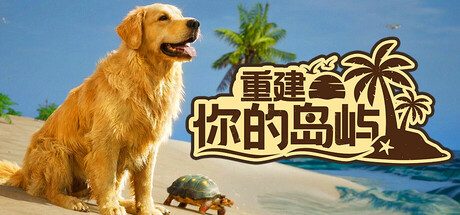 [PC]重建你的岛屿/Restore Your Island