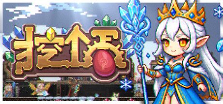 [PC]挖个蛋/Delvegg