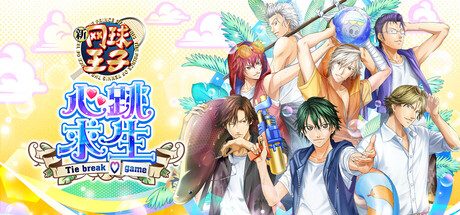 [PC]网球王子 心跳求生 Tie break game/The Prince of Tennis Doki Doki Survival ~eternal passion! Tie break game~