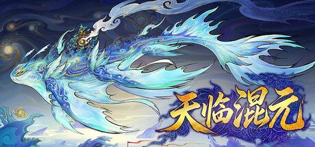 [PC]天临混元/Celestial Descends