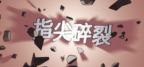 [PC]指尖碎裂/Typing Break