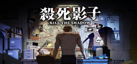 [PC]杀死影子/Kill The Shadow