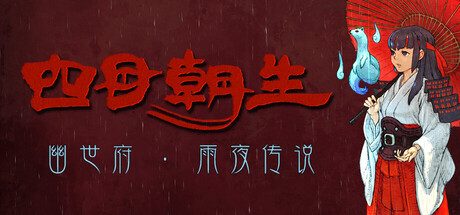 [PC]四目朝生 : 幽世府 · 雨夜传说/SHINONOME : Rainy Night Manor