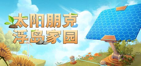 [PC]太阳朋克：浮岛家园/Solarpunk/支持网络联机