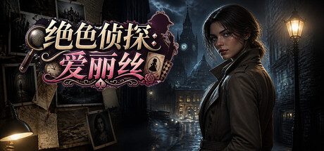[PC]绝色侦探:爱丽丝/Peerless Beauty Detective: Alice