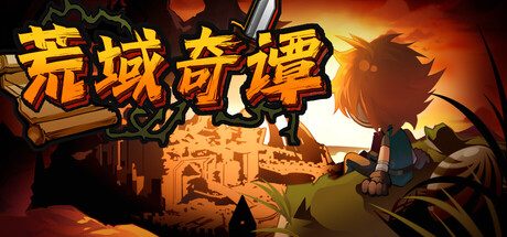 [PC]荒域奇谭/Legends of Wasteland