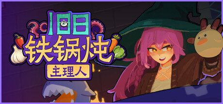 [PC]旧日铁锅炖主理人/Kinny and the Cosmic Cauldron