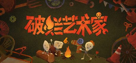 [PC]破烂艺术家/We, Junk Artists