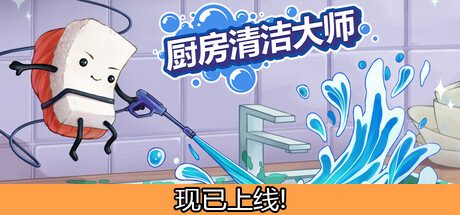 [PC]厨房清洁大师/Moldwasher