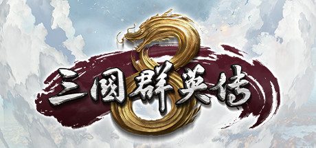 [PC]三国群英传8/Kingdom Heroes 8