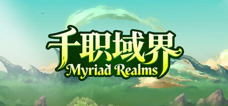 [PC]千职域界/Myriad Realms