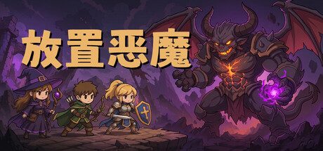 [PC]放置恶魔/Idle Inferno