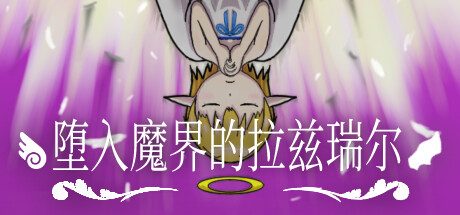 [PC]堕入魔界的拉兹瑞尔/Lazriel: The Demon\’s Fall