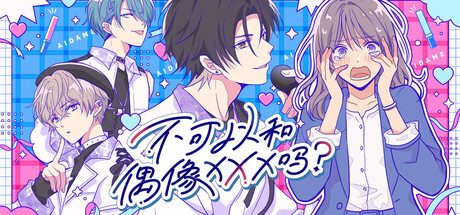 [PC]不可以和偶像XXX吗？/Can I Not Fall for Idols?