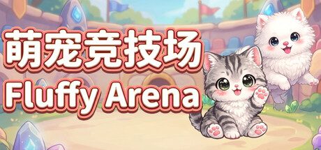 [PC]萌宠竞技场/Fluffy Arena