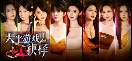 [PC]天平游戏1:抉择/Inner Scales 1：Choice