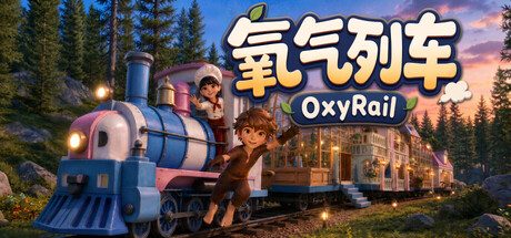 [PC]氧气列车/OxyRail