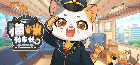 [PC]猫咪列车长/Neko Station