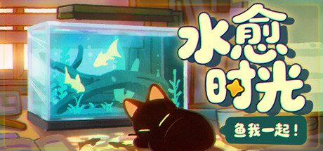 [PC]鱼我一起: 水愈时光/With Me: Aquatic Time