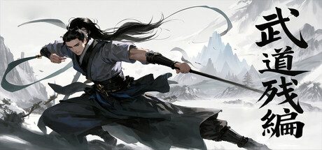 [PC]武道残编