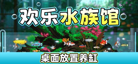 [PC]欢乐水族馆/Joyquarium