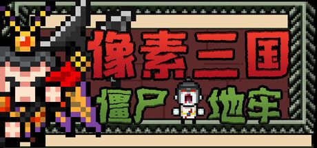 [PC]像素三国-僵尸地牢/Pixel Three Kingdoms: Zombie Dungeon