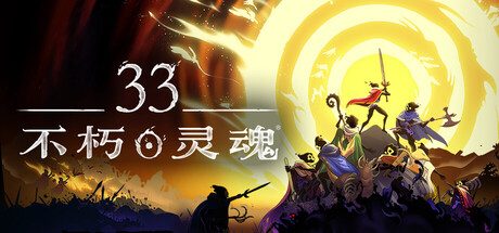 [PC]33不朽灵魂/33 Immortals/支持网络联机