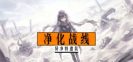 [PC]净化战线（异净特遣队）/Purification Front (Task Force Purge)