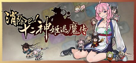 [PC]消除吧！十二神姬退魔传/Match! The 12 CZ Wars