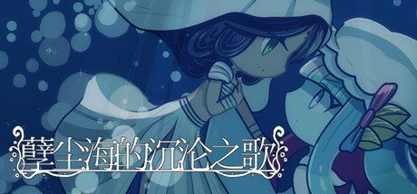 [PC]孽尘海的沉沦之歌/Drowning Song of the Stagnant Sea