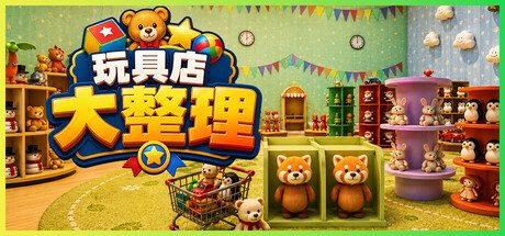 [PC]玩具店大整理！/Toy Shop Tidy Up