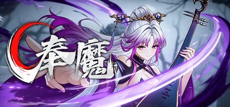[PC]奉魔/Worship Demon