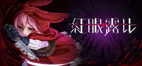 [PC]红眼露比/Rubinite