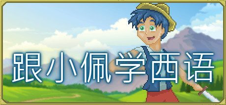 [PC]跟小佩学西语/Pedro\’s Adventures in Spanish [Learn Spanish]