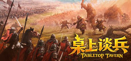 [PC]桌上谈兵/Tabletop Tavern